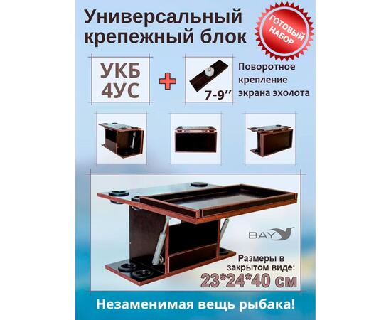 Готовый набор:Столик для лодки ПВХ + Крепление эхолота 7-9".Универсальный крепежный блок с отверстиями под 4 удилища+столик/дверца (УКБ 4УС), фото 