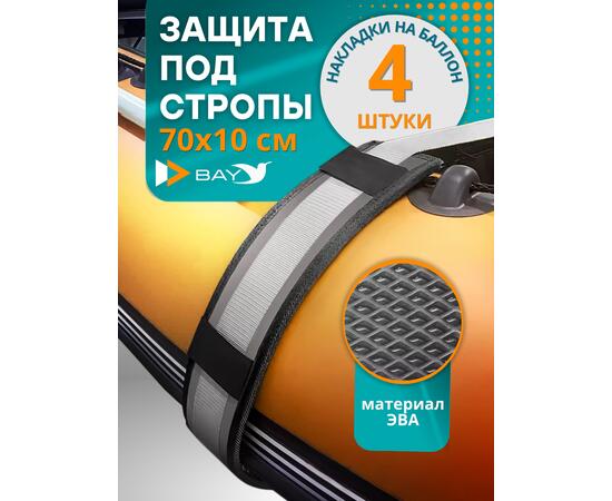 Защита EVA под стропы для лодок ПВХ 70*10 см (накладки на баллон 4 шт.), фото 