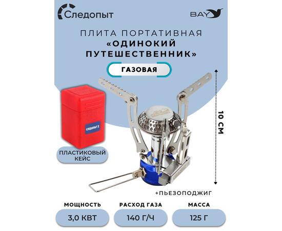 Плита порт. газовая СЛЕДОПЫТ "Одинокий путешественник", фото 