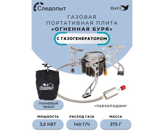 Плита порт. газовая СЛЕДОПЫТ "Огненная буря" (с газогенератором), фото 