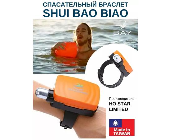 Спасательный браслет Shui Bao Biao, фото , изображение 2