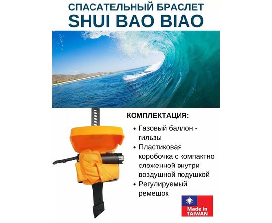 Спасательный браслет Shui Bao Biao, фото , изображение 3