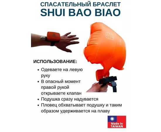 Спасательный браслет Shui Bao Biao, фото , изображение 4