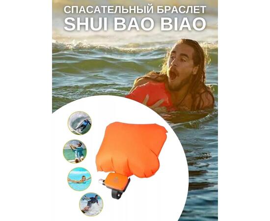 Спасательный браслет Shui Bao Biao, фото , изображение 5