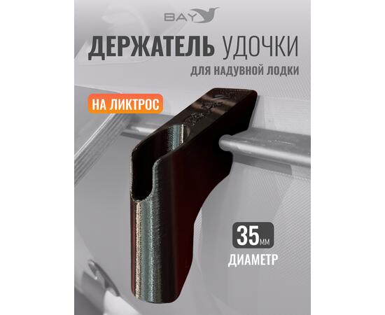 Держатель удилища D35 на лик-трос Bay черный, Цвет: черный, Диаметр, мм: 35, Тип Аксессуар (не трогать): да, фото 