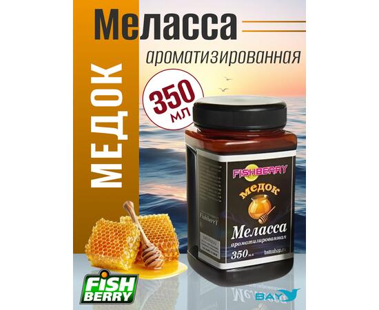 FishBerry Меласса ароматизированная  Медок - 350 мл, Вкус для группировки: Медок, фото 