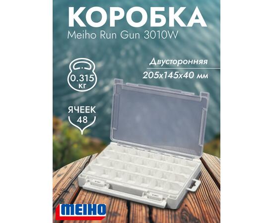 Коробка MEIHO RUN GUN CASE 3010W White 205x145x40, фото 