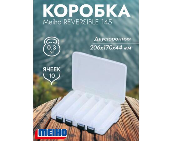 Коробка MEIHO REVERSIBLE 145 Clear 206x170x44, фото 