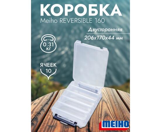 Коробка MEIHO REVERSIBLE 160 Clear 206x170x44, фото 