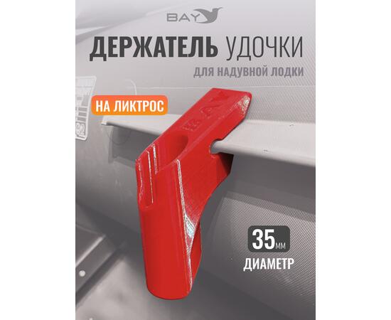 Держатель удилища D35 на лик-трос Bay красный, Цвет: красный, Диаметр, мм: 35, Тип Аксессуар (не трогать): да, фото 