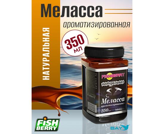 FishBerry Меласса ароматизированная Натуральная - 350 мл, Вкус для группировки: Натуральная, фото 