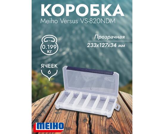 Коробка VERSUS/MEIHO VS-820NDM Clear 233x127x34, фото 