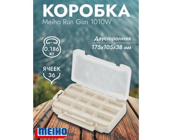 Коробка MEIHO RUN GUN CASE 1010W White 175x105x38, фото 