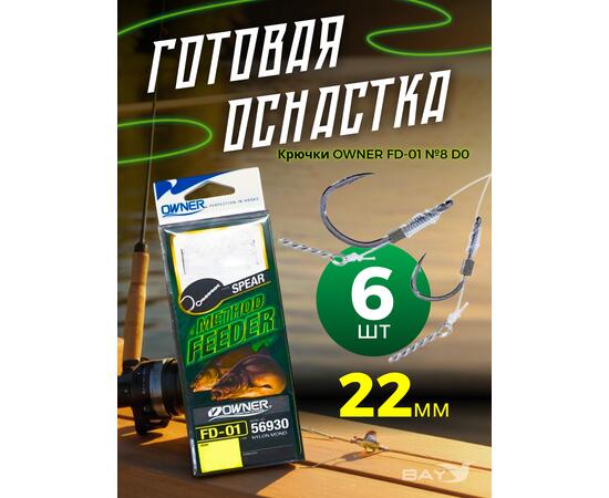Оснастка готовая OWNER FD-01 №8 d0,22мм 6шт, Номер: №8, фото 