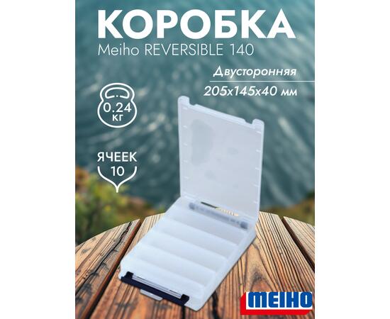 Коробка MEIHO REVERSIBLE 140 Clear 205x145x40, фото 