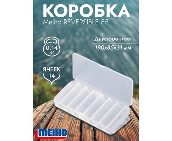 Коробка MEIHO REVERSIBLE 85 Clear 190x85x31, фото 