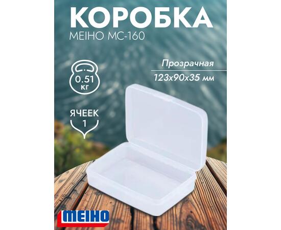 Коробка MEIHO МС-160 Clear 123x90x35, фото 