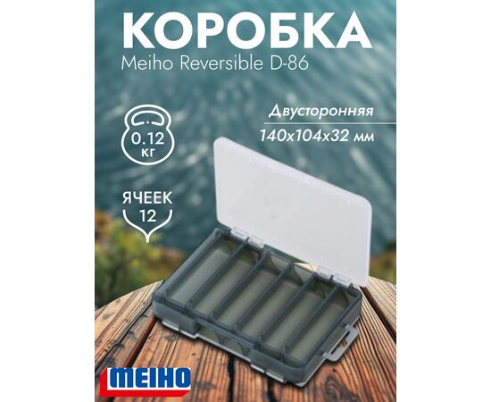 Коробка MEIHO REVERSIBLE D-86 140x104x32, фото 