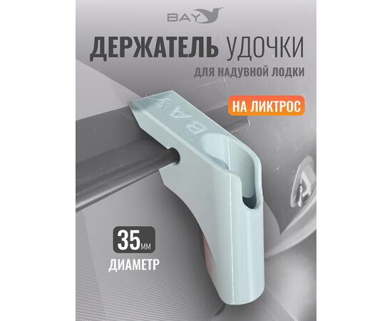 Держатель удилища D35 на лик-трос Bay серый, Цвет: серый, Диаметр, мм: 35, Тип Аксессуар (не трогать): да, фото 
