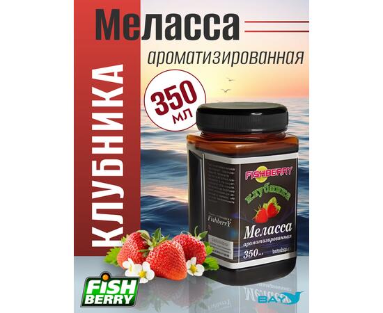 FishBerry Меласса ароматизированная  Клубника - 350 мл, Вкус для группировки: Клубника, фото 