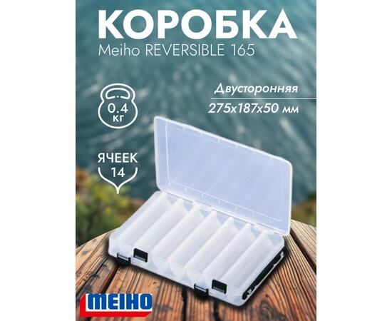 Коробка MEIHO REVERSIBLE 165 Clear 275x187x50, фото 