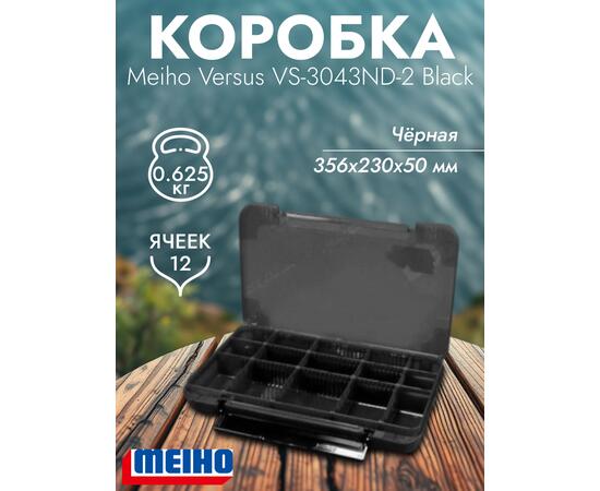 Коробка VERSUS/MEIHO VS-3043ND-2 Black 356x230x50, фото 