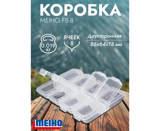 Коробка MEIHO FB-8 Clear 86x64x13, фото 