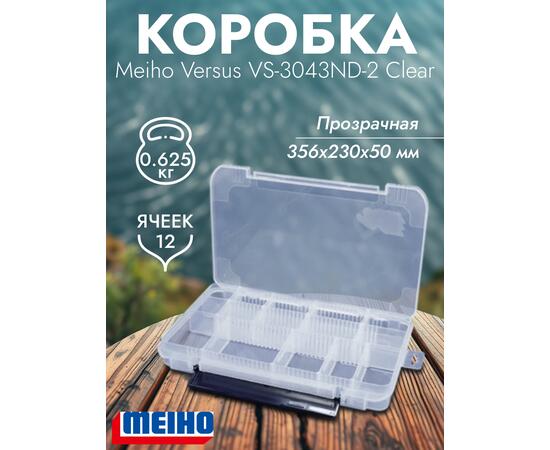 Коробка VERSUS/MEIHO VS-3043ND-2 Clear 356x230x50, фото 