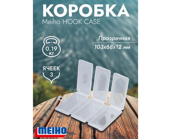 Коробка MEIHO HOOK CASE Clear 103x68x12, фото 