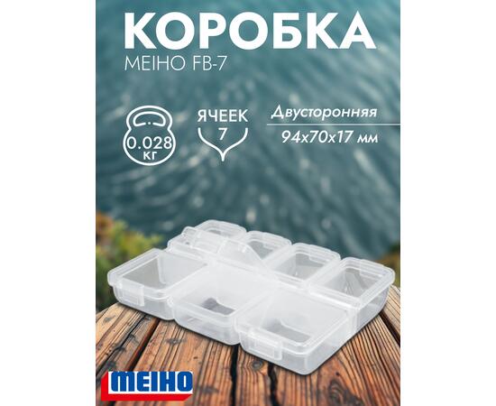 Коробка MEIHO FB-7 Clear 94x70x17, фото 