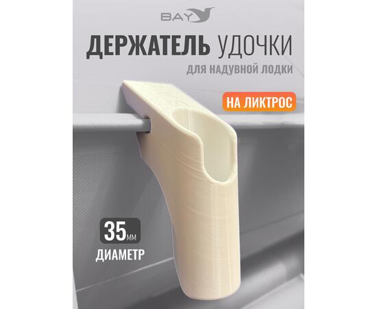 Держатель удилища D35 на лик-трос Bay белый, Цвет: белый, Диаметр, мм: 35, Тип Аксессуар (не трогать): да, фото 