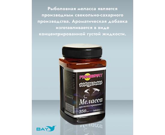 FishBerry Меласса ароматизированная Натуральная - 350 мл, Вкус для группировки: Натуральная, фото , изображение 2