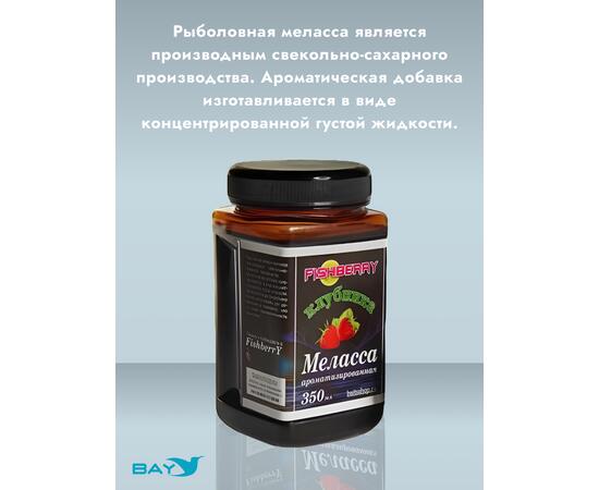 FishBerry Меласса ароматизированная  Клубника - 350 мл, Вкус для группировки: Клубника, фото , изображение 2