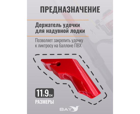 Держатель удилища D35 на лик-трос Bay красный, Цвет: красный, Диаметр, мм: 35, Тип Аксессуар (не трогать): да, фото , изображение 2