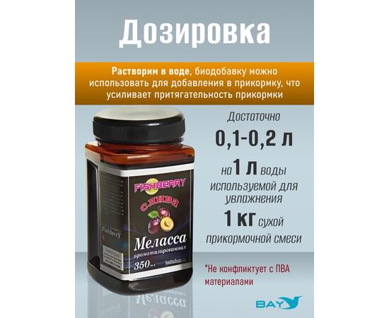 FishBerry Меласса ароматизированная  Слива - 350 мл, Вкус для группировки: Слива, фото , изображение 3