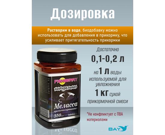 FishBerry Меласса ароматизированная Натуральная - 350 мл, Вкус для группировки: Натуральная, фото , изображение 3
