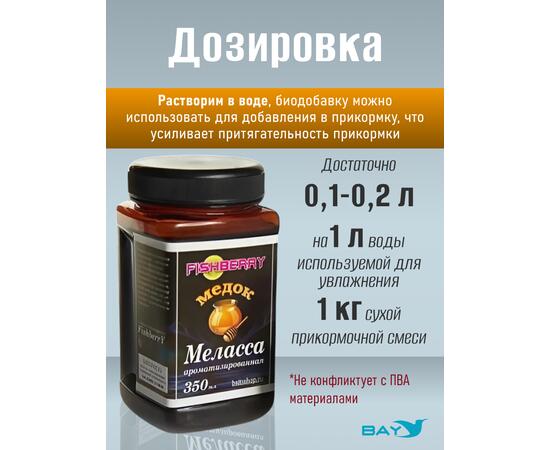 FishBerry Меласса ароматизированная  Медок - 350 мл, Вкус для группировки: Медок, фото , изображение 3