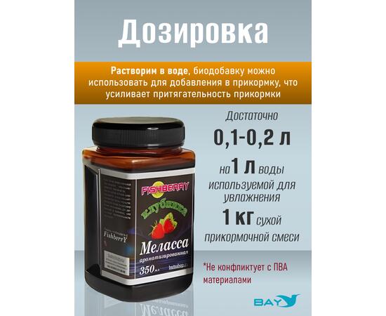 FishBerry Меласса ароматизированная  Клубника - 350 мл, Вкус для группировки: Клубника, фото , изображение 3
