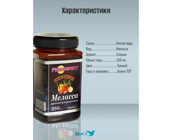 FishBerry Меласса  ароматизированная Специи - 350 мл, Вкус для группировки: специи, фото , изображение 4