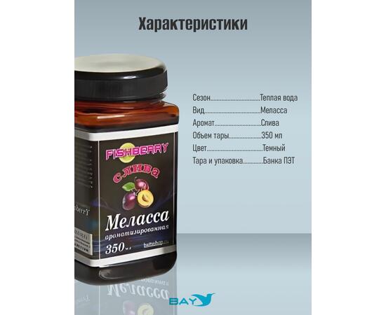 FishBerry Меласса ароматизированная  Слива - 350 мл, Вкус для группировки: Слива, фото , изображение 4
