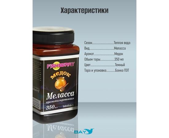 FishBerry Меласса ароматизированная  Медок - 350 мл, Вкус для группировки: Медок, фото , изображение 4