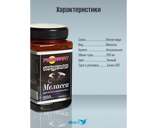 FishBerry Меласса ароматизированная Натуральная - 350 мл, Вкус для группировки: Натуральная, фото , изображение 4