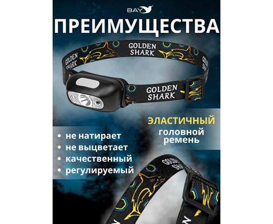 Налобный Фонарь GOLDEN SHARK South, фото , изображение 3