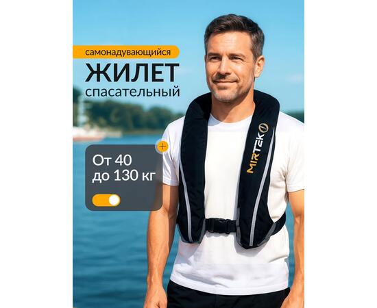 Жилет спасательный надувной Mirtek автомат (+ручной режим) черный, Цвет: черный, Тип Аксессуар (не трогать): да, фото 