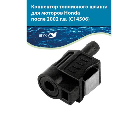 Коннектор топливного шланга для двигателей Honda C 14506, фото 