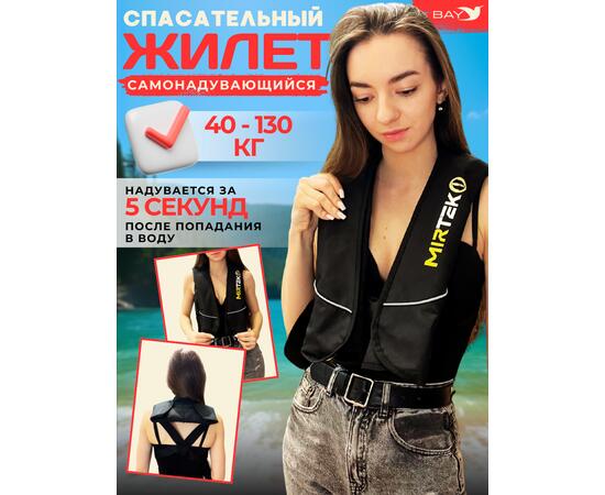 Жилет спасательный надувной Mirtek Lite черный, Цвет: черный, фото 