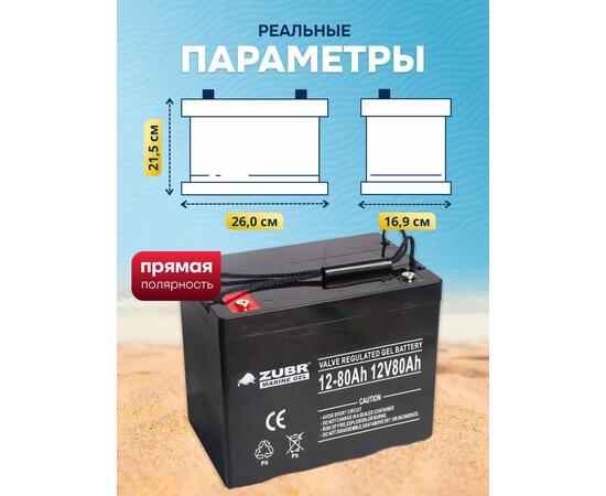 Аккумулятор ZUBR (80 Ah,12 V) GEL 260х169х215 мм, фото , изображение 3