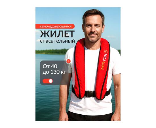 Жилет спасательный надувной Mirtek автомат (+ручной режим) красный, Цвет: красный, фото 