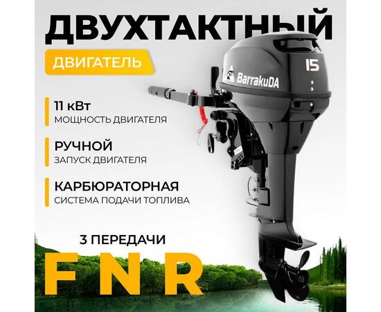 Лодочный мотор BarrakuDA HD15FHS, фото , изображение 2