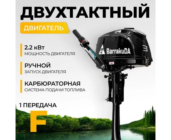 Лодочный мотор BarrakuDA HD3FHS, фото 